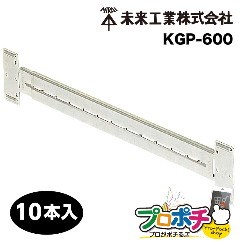 【取寄品】 KGP-600 軽量間仕切り用 自在バー 10本セット ボックス支持具 角スタッド C型スタッド対応 未来工業