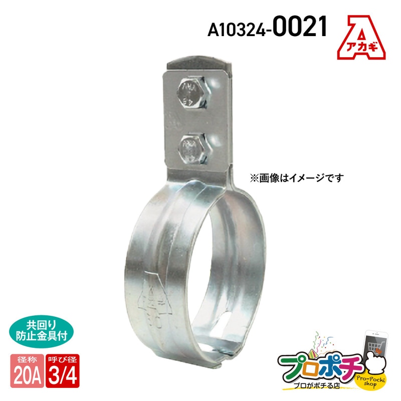 【取寄品】アカギ A10324-0021 組式立バンド 20A 立配管金具 配管支持金物 SGP管用 akagi