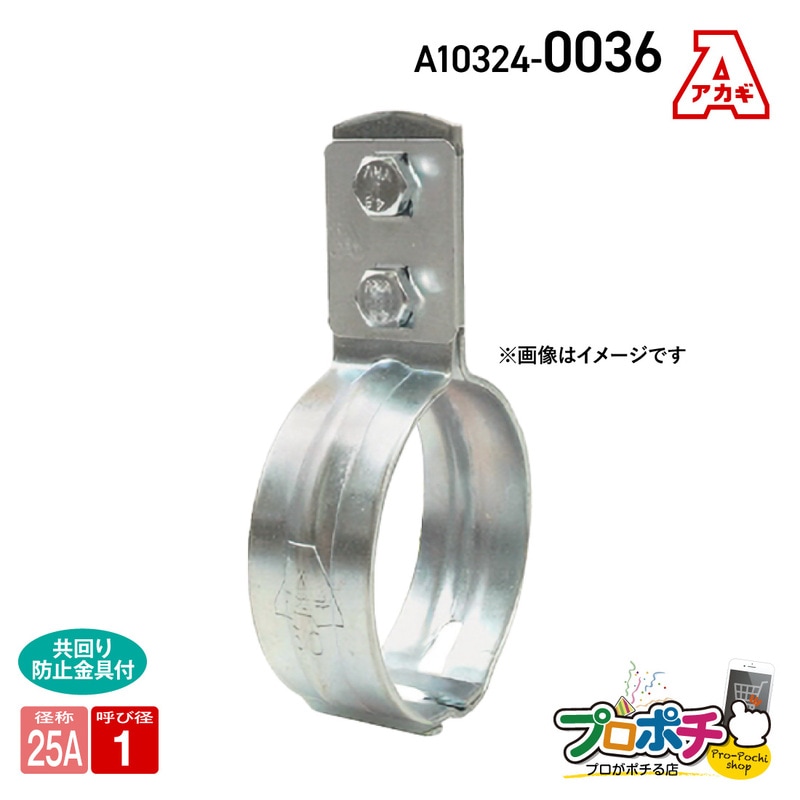 【取寄品】アカギ A10324-0036 組式立バンド 25A 立配管金具 配管支持金物 SGP管用 akagi