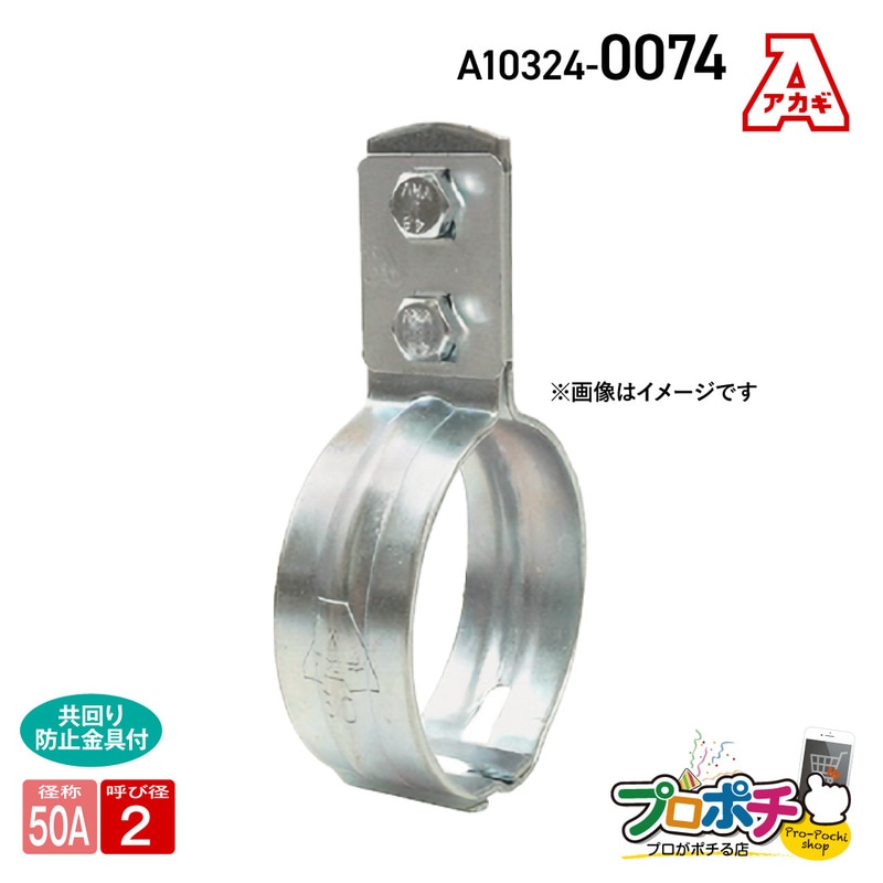 【取寄品】アカギ A10324-0074 組式立バンド 50A 立配管金具 配管支持金物 SGP管用 akagi