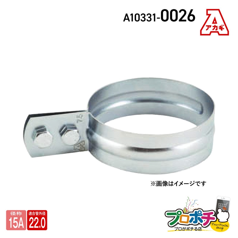 【取寄品】アカギ A10331-0026 VP立バンド 15A(16) 立配管金具 配管支持金物 VP管用 提灯式