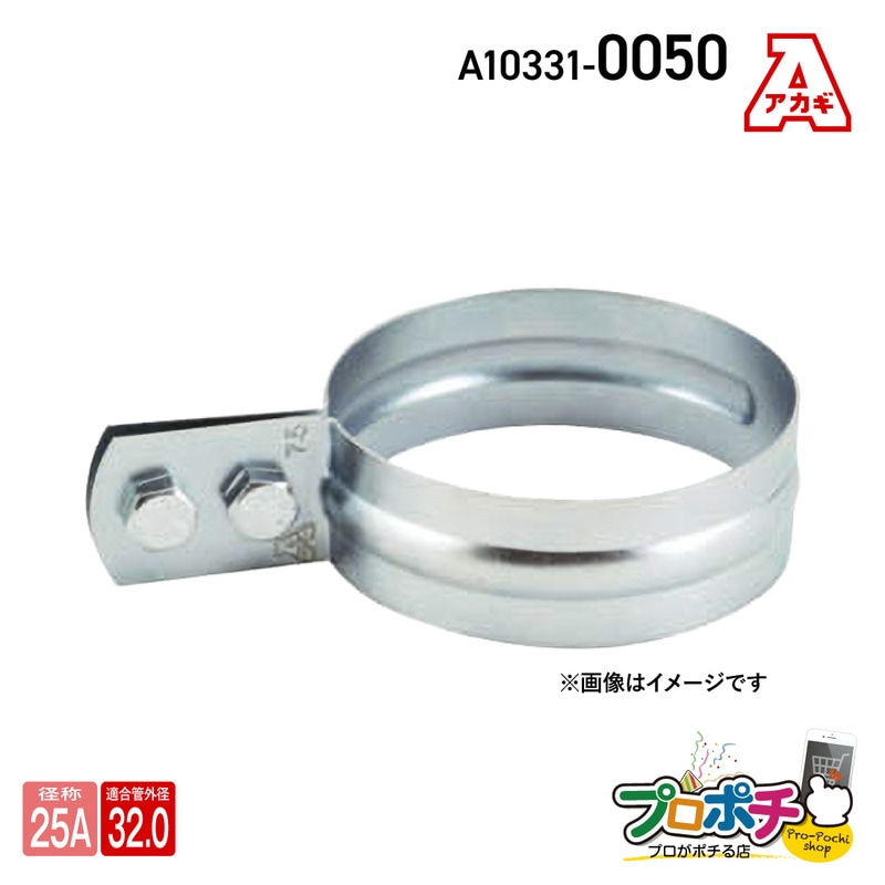 【取寄品】アカギ A10331-0050 VP立バンド 25A 立配管金具 配管支持金物 VP管用 提灯式