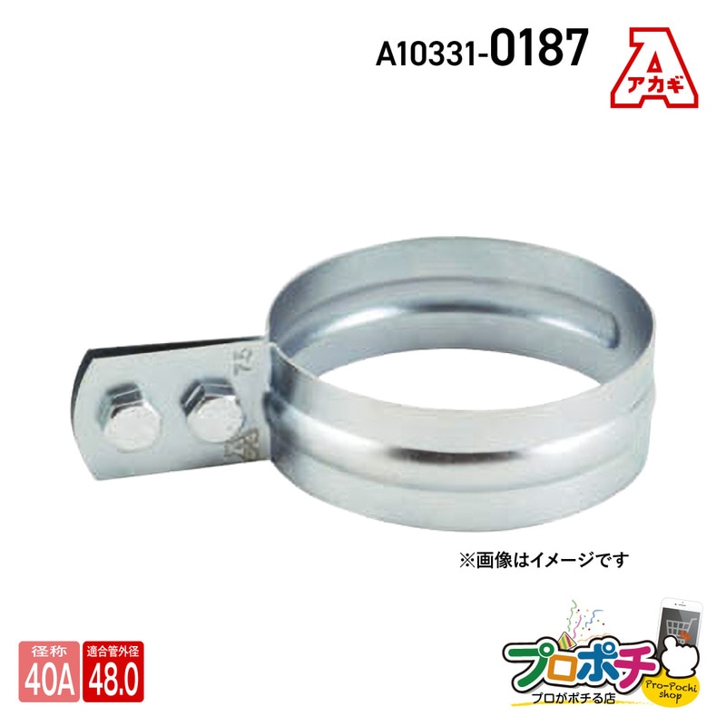 【取寄品】アカギ A10331-0187 VP立バンド 40A 立配管金具 配管支持金物 VP管用 提灯式