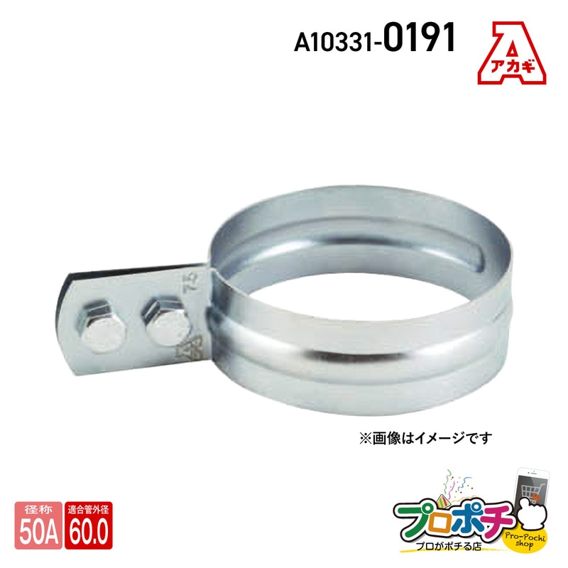 【取寄品】アカギ A10331-0191 VP立バンド 50A 立配管金具 配管支持金物 VP管用 提灯式