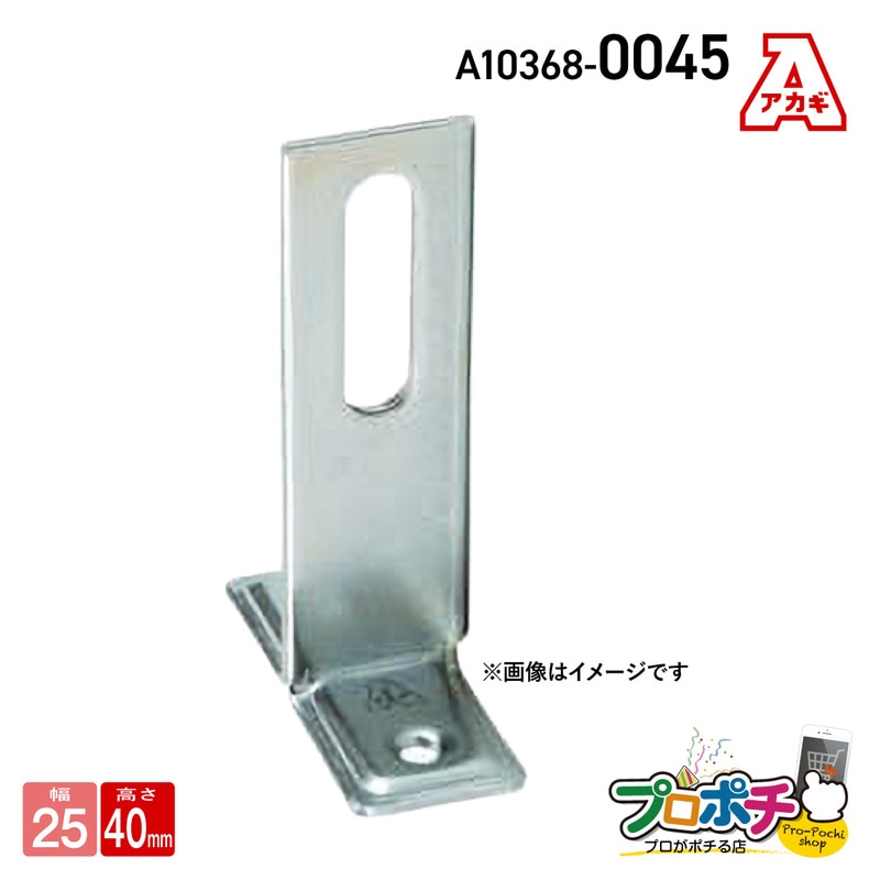 （取寄品）アカギ A10368-0045 1ッ穴T足（25幅） 50H 立配管金具 配管支持金物 取付足 立バンド用 akagi