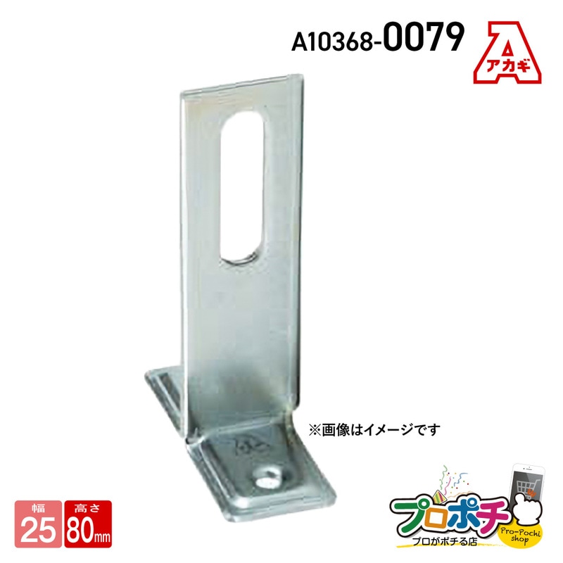 （取寄品）アカギ A10368-0079 1ッ穴T足（25幅） 80H 立配管金具 配管支持金物 取付足 立バンド用 akagi