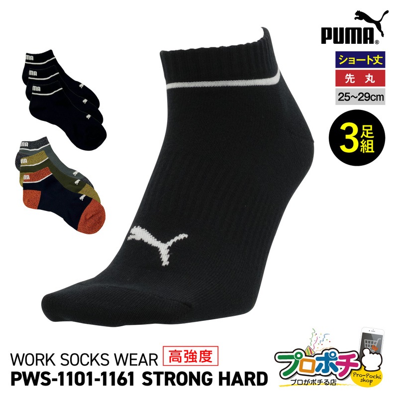 【即配】作業ウェアPUMA PWS-1101 PWS-1161 STRONG HARD 先丸 高強度ソックス 破れにくい  3足組 25.0～29.0cm  ユニワールド