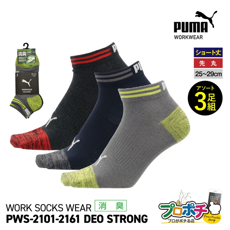 【即配】作業ウェアPUMA 消臭プラスソックス 先丸 3足組 ショート丈 PWS-2101-MK PWS-2161-MK ユニワールド