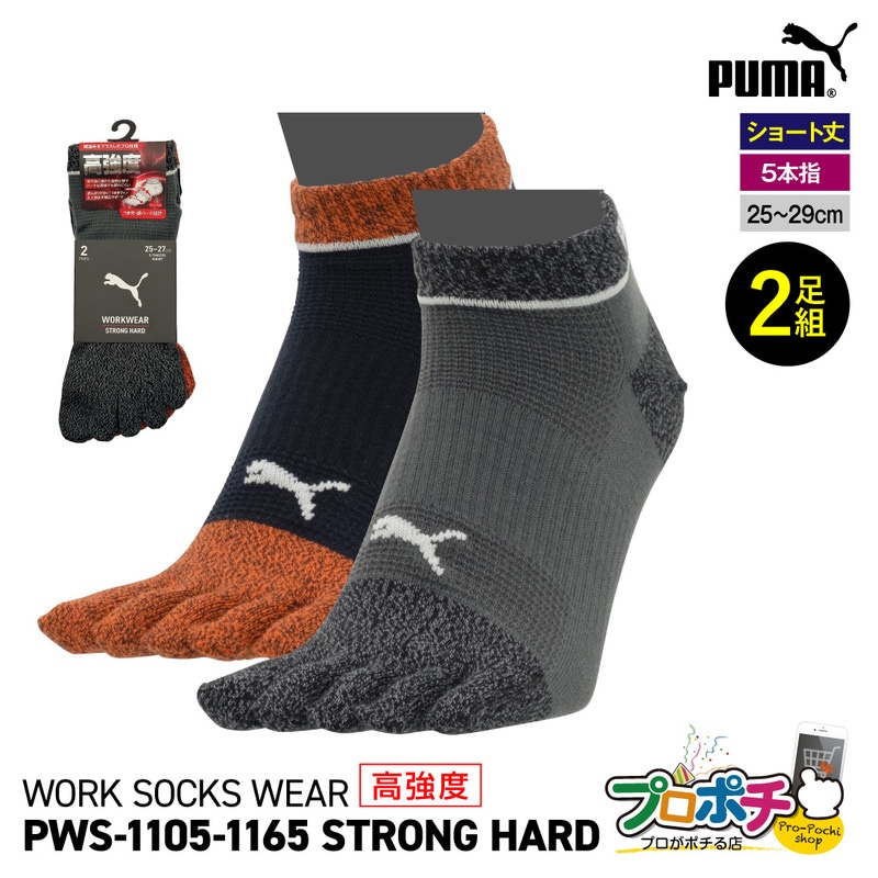 【取寄品】 作業ウェアPUMA PWS-1105/25～27cm PWS-1165/27～29cm STRONG HARD 5本指 2足組 ショート丈 ユニワールド