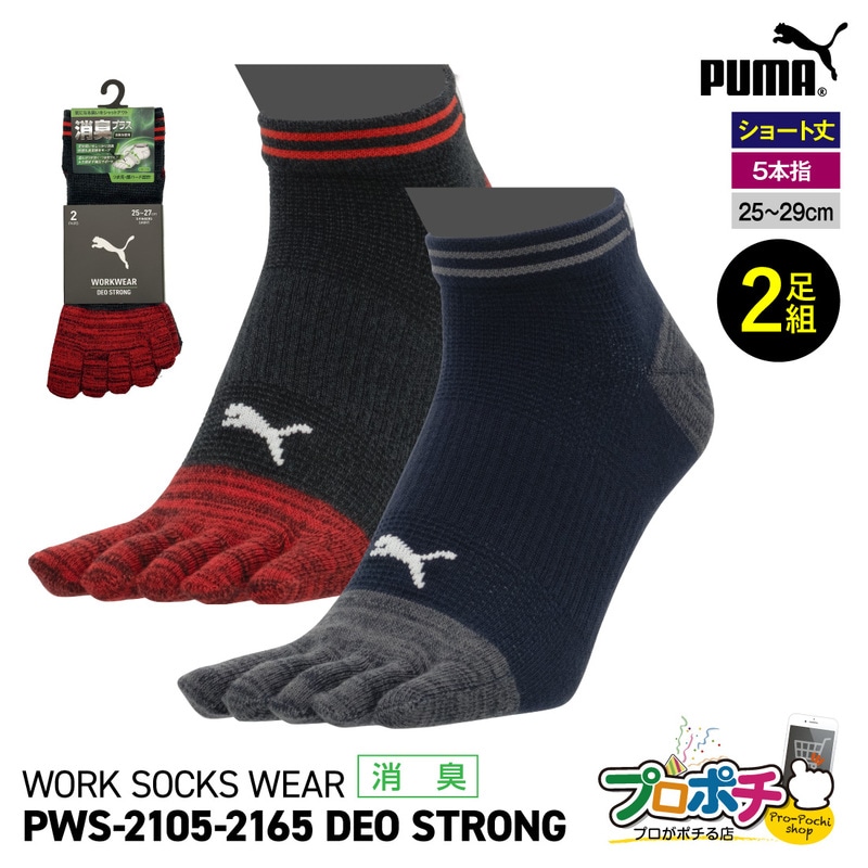 【取寄品】 作業ウェアPUMA PWS-2105/25～27cm PWS-2165/27～29cm 消臭プラスソックス 5本指 2足組 ショート丈 ユニワールド