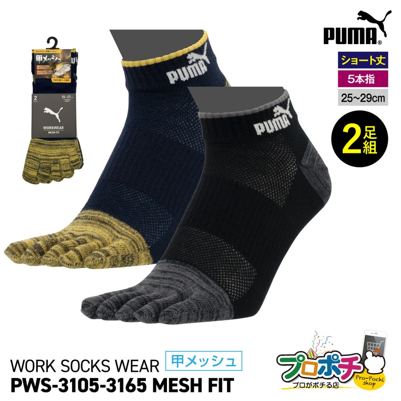 【即配】 作業ウェアPUMA PWS-3105/25～27cm PWS-3165/27～29cm 甲メッシュ靴下 5本指 2足組 ムレにくい ショート丈 ユニワールド