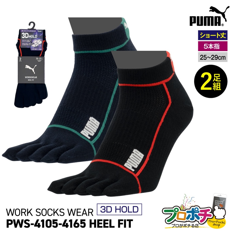 【取寄品】 作業ウェアPUMA 3Dホールド靴下 PWS-4105/25～27cm PWS-4165/27～29cm 5本指 2足組 ショート丈 ユニワールド