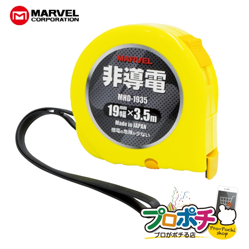 【取寄品】 MHD-1935 非導電メジャー 19mm幅 3.5m FRPテープ 樹脂ケース 耐電圧試験 AC30000V マーベル/MARVEL