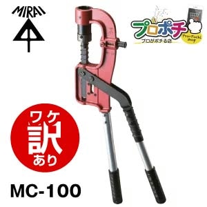 【ワケアリ】MC-100 軽天スタッドパンチ 未来工業