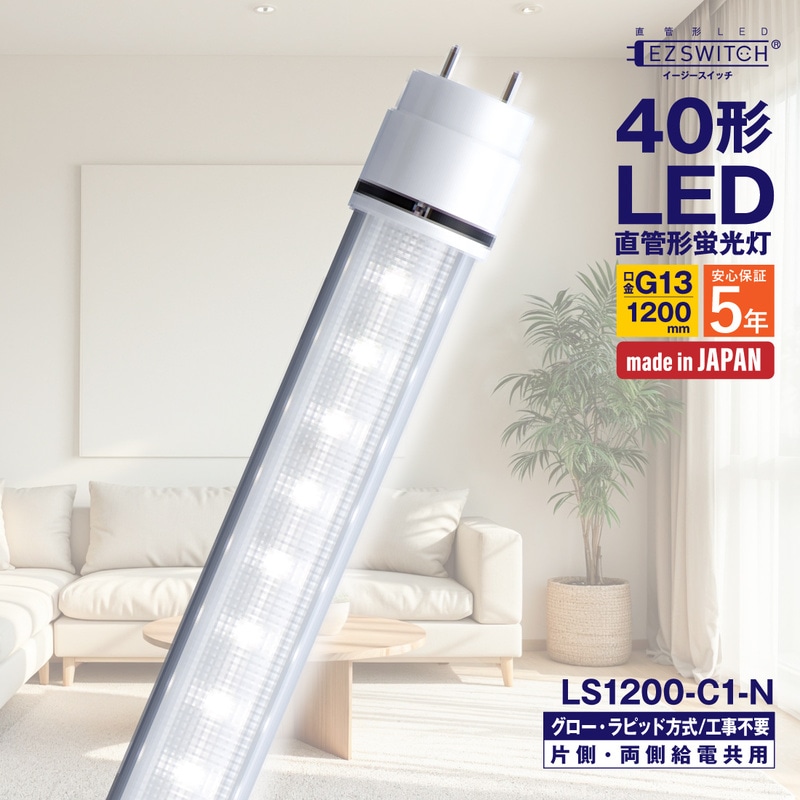 【メーカー直送】エムジー 直管LEDライト 40W形 昼白色 LS1200-C1-N (120cm / G13口金 / 日本製 / グロー・ラピッド工事不要)