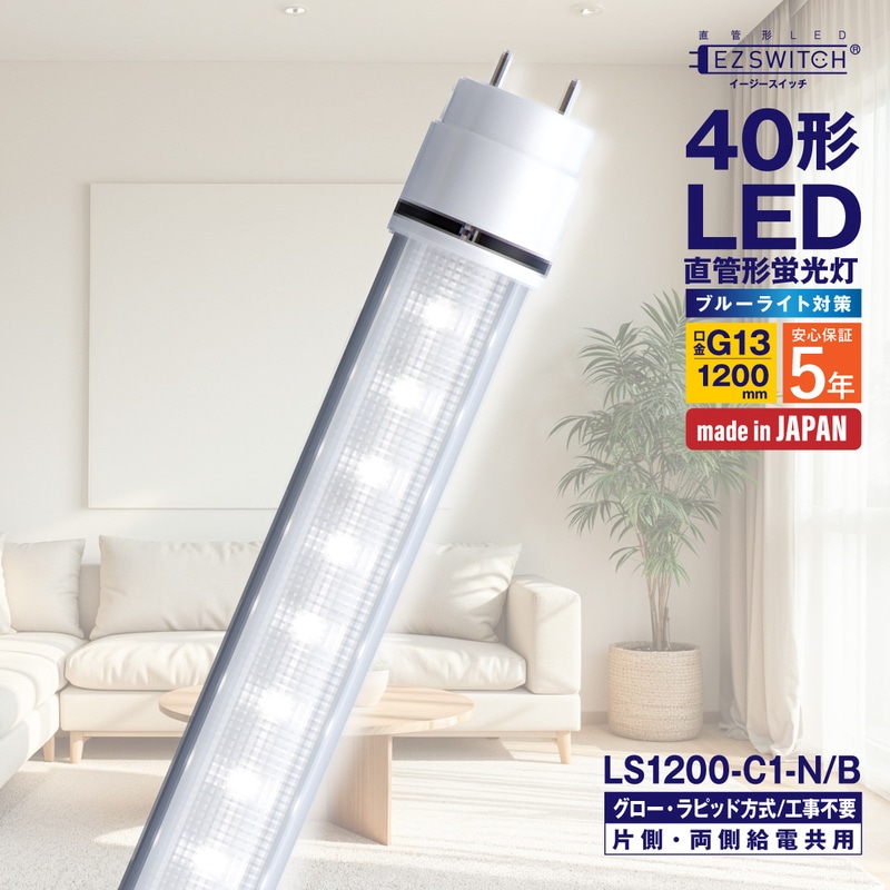 【メーカー直送】エムジー 直管LEDライト 40W形 昼白色 ブルーライト対策 LS1200-C1-N/B (120cm / G13口金 / 日本製 / グロー・ラピッド工事不要)