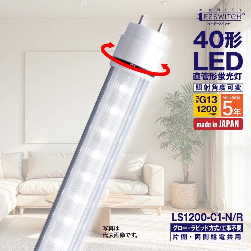 【メーカー直送】エムジー 直管LEDライト 40W形 昼白色 角度可変 LS1200-C1-N/R (120cm / G13口金 / 日本製 / グロー・ラピッド工事不要)