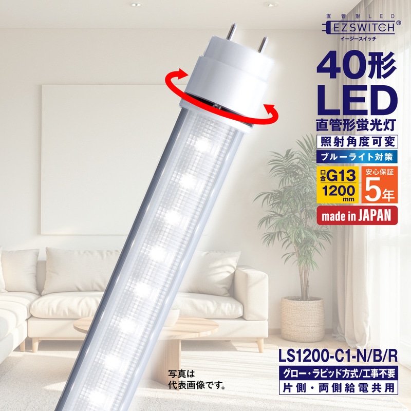 【メーカー直送】エムジー 直管LEDライト 40W形 昼白色 ブルーライト対策 角度可変 LS1200-C1-N/B/R (120cm / G13口金 / 日本製 / グロー・ラピッド工事不要)