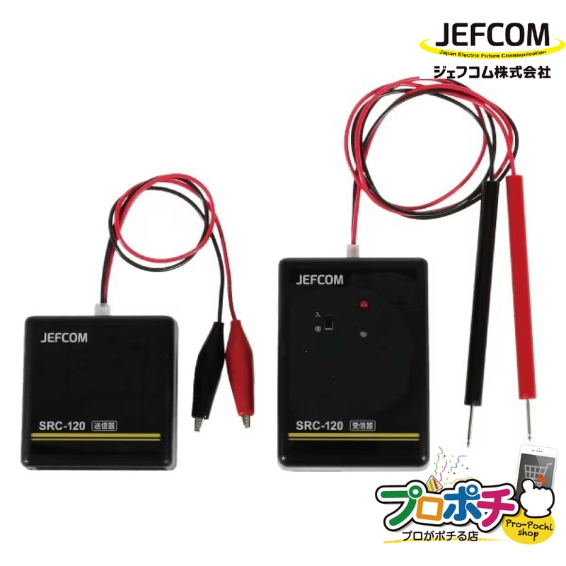 【法人様・個人事業主様限定】【メーカー直送】 配線チェッカー[SRC-120] ジェフコム jefcom