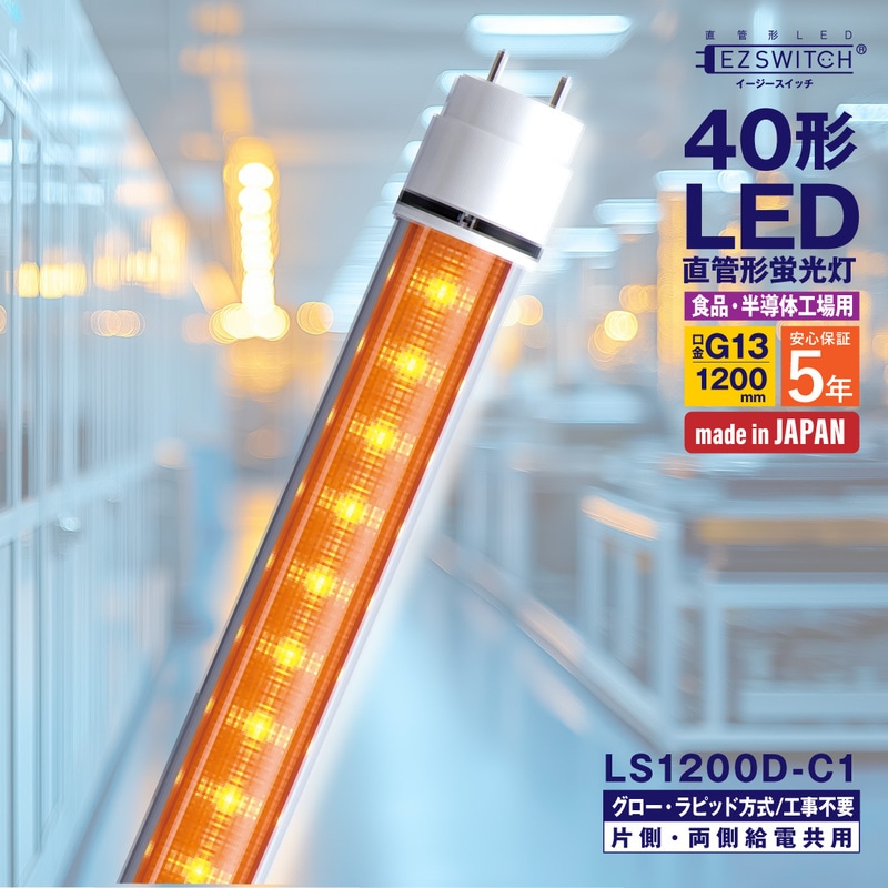 【メーカー直送】エムジー 直管LEDライト 40W形 オレンジ色 (半導体工場・食品工場向け) LS1200D-C1 (120cm / G13口金 / 日本製)