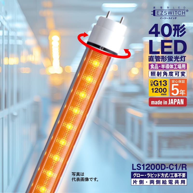 【メーカー直送】エムジー 直管LEDライト 40W形 オレンジ色 角度可変 (半導体工場・食品工場向け) LS1200D-C1/R (120cm / G13口金 / 日本製)