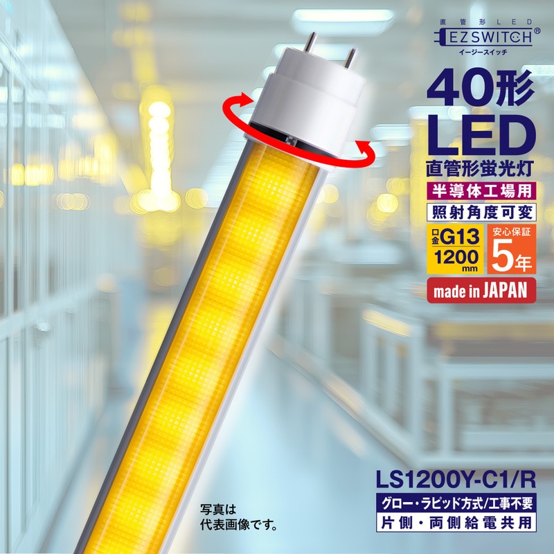 【メーカー直送】エムジー 直管LEDライト 40W形 イエロー色 角度可変 (半導体工場クリーンルーム向け) LS1200Y-C1/R (120cm / G13口金 / 日本製)
