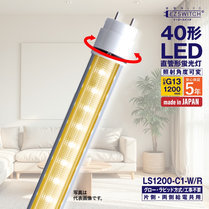 【メーカー直送】エムジー 直管LEDライト 40W形 白色 角度可変 LS1200-C1-W/R (120cm / G13口金 / 日本製 / グロー・ラピッド工事不要)