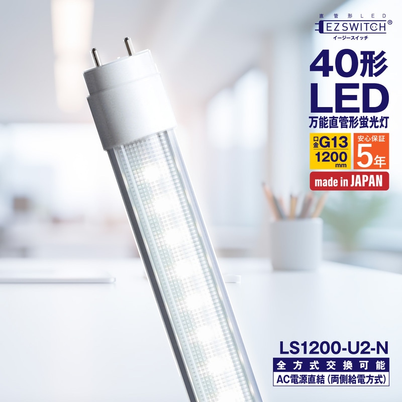 【メーカー直送】エムジー 万能直管LEDライト 40W形 昼白色 LS1200-U2-N (120cm / G13口金 / 日本製 / 全方式工事不要)