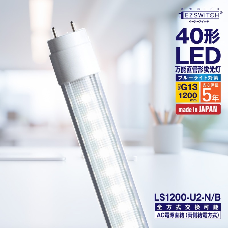 【メーカー直送】エムジー 万能直管LEDライト 40W形 昼白色 ブルーライト対策 LS1200-U2-N/B (120cm / G13口金 / 日本製 / 全方式工事不要)