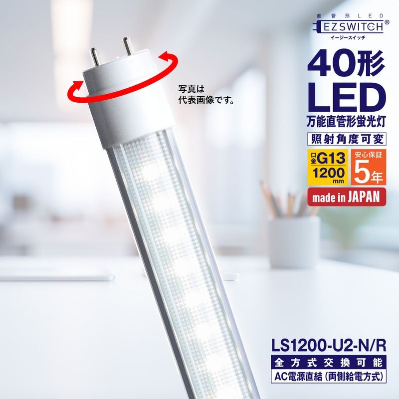 【メーカー直送】エムジー 万能直管LEDライト 40W形 昼白色 角度可変 LS1200-U2-N/R (120cm / G13口金 / 日本製 / 全方式工事不要)