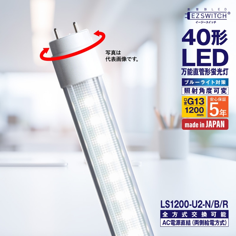 【メーカー直送】エムジー 万能直管LEDライト 40W形 昼白色 ブルーライト対策 角度可変 LS1200-U2-N/B/R (120cm / G13口金 / 日本製 / 全方式工事不要)