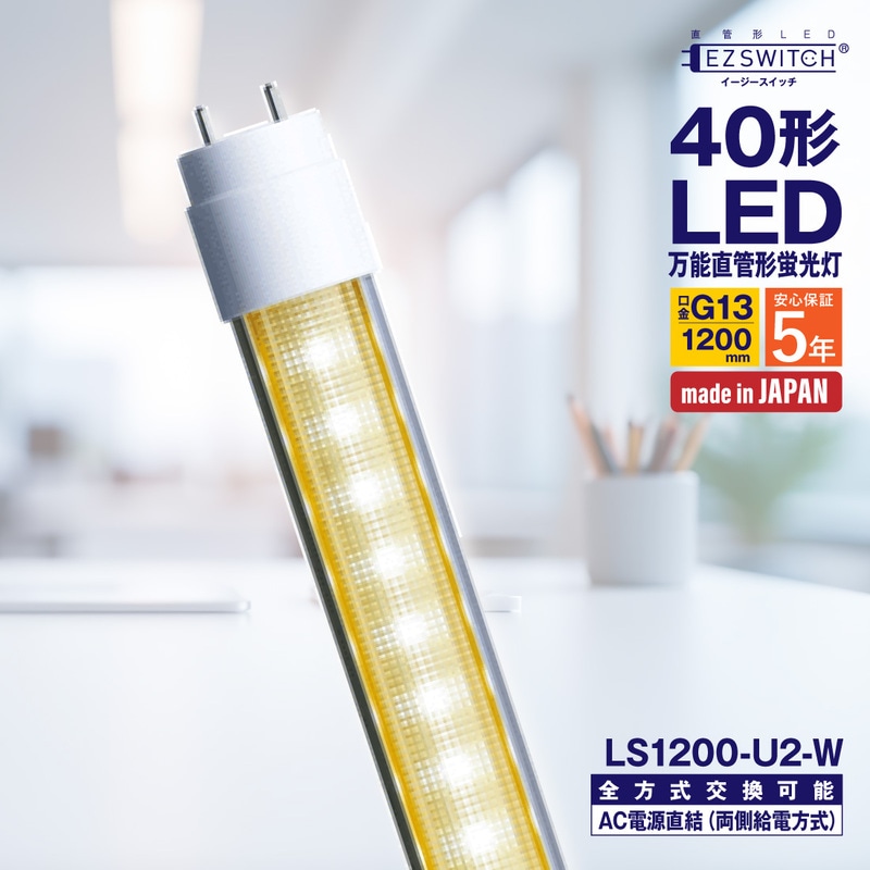 【メーカー直送】エムジー 万能直管LEDライト 40W形 白色 LS1200-U2-W (120cm / G13口金 / 日本製 / 全方式工事不要)