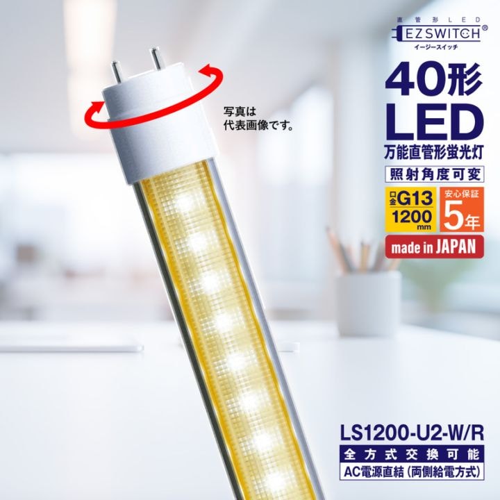 メーカー直送】LED蛍光灯 40形 万能直管LED蛍光灯 LS1200-U2-W/R 白色