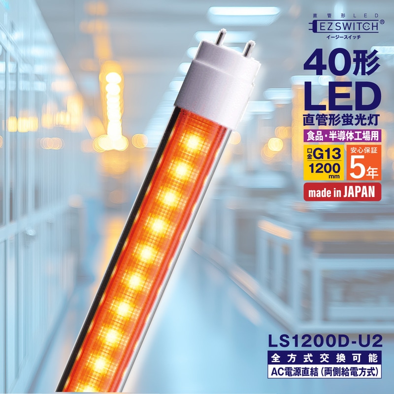 【メーカー直送】エムジー 万能直管LEDライト 40W形 オレンジ色 (半導体工場・食品工場向け) LS1200D-U2 (120cm / G13口金 / 日本製 / 全方式工事不要)
