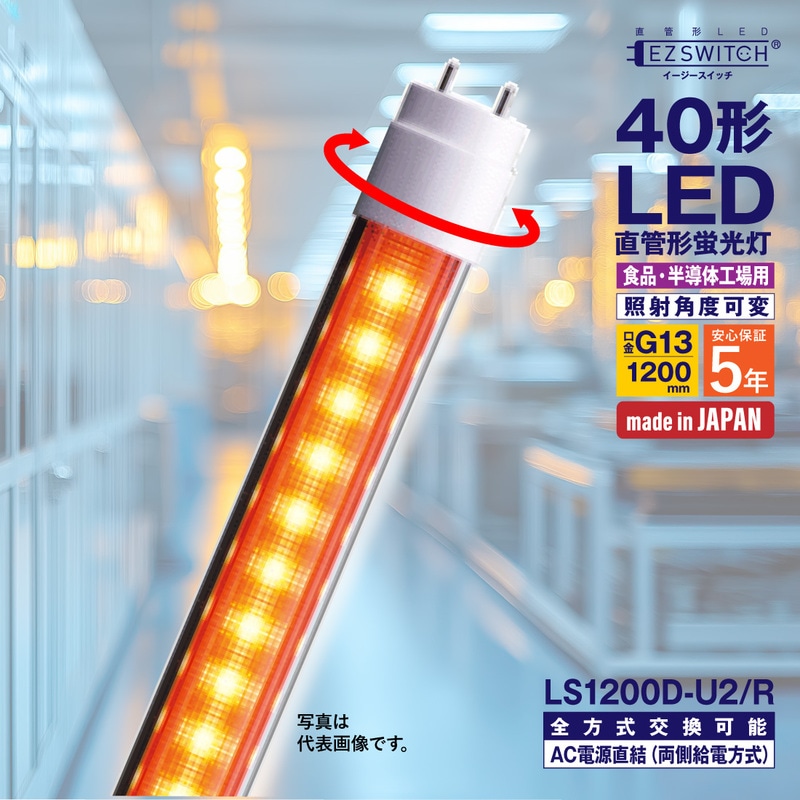 【メーカー直送】エムジー 万能直管LEDライト 40W形 オレンジ色 角度可変 (半導体工場・食品工場向け) LS1200D-U2/R (120cm / G13口金 / 日本製 / 全方式工事不要)