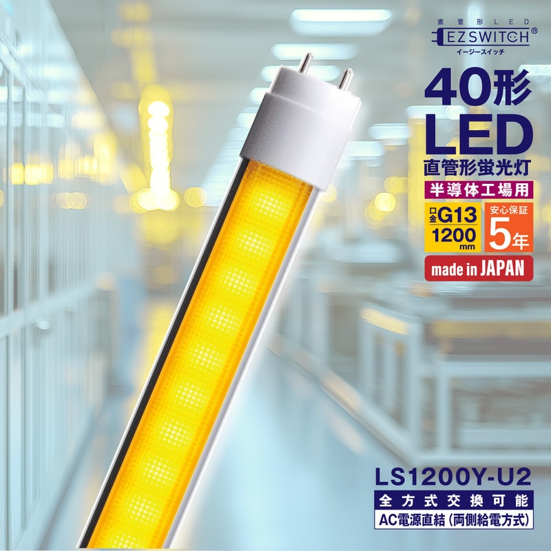 【メーカー直送】エムジー 万能直管LEDライト 40W形 イエロー色 (半導体工場クリーンルーム向け) LS1200Y-U2 (120cm / G13口金 / 日本製 / 全方式工事不要)