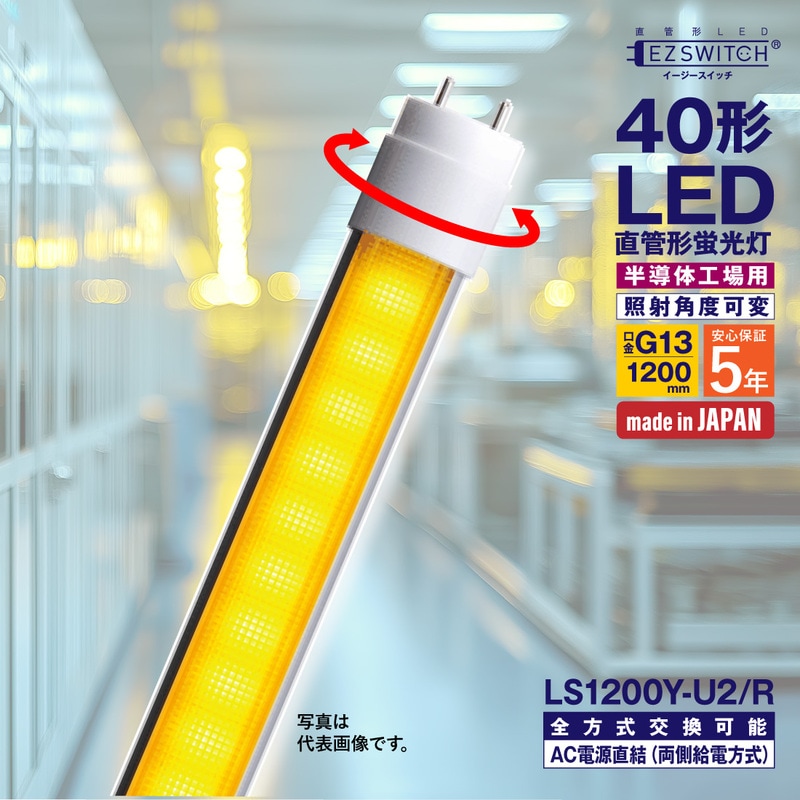 【メーカー直送】エムジー 万能直管LEDライト 40W形 イエロー色 角度可変 (半導体工場クリーンルーム向け) LS1200Y-U2/R (120cm / G13口金 / 日本製 / 全方式工事不要)