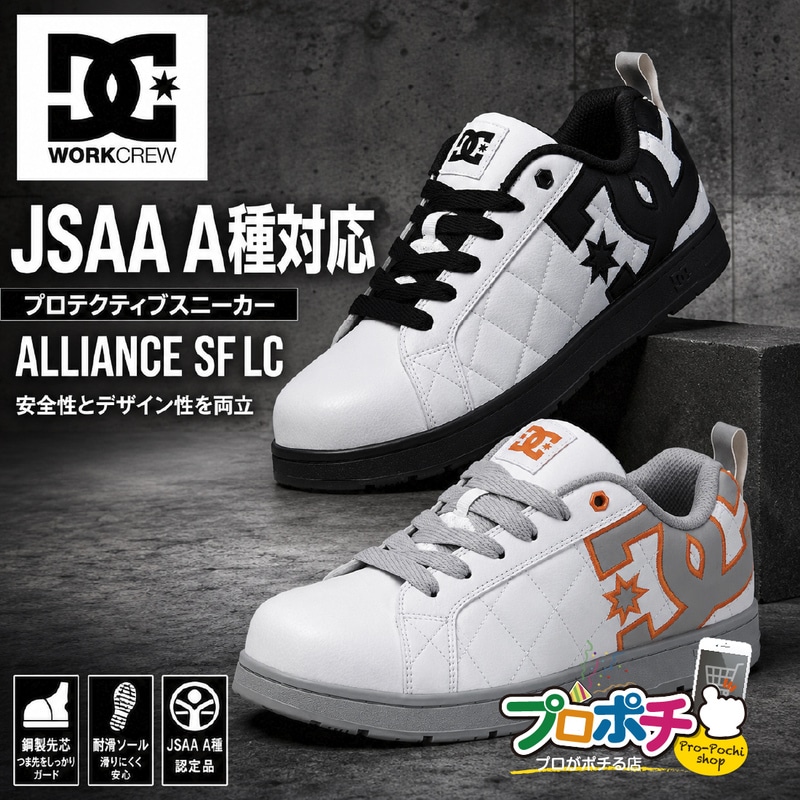 【即配】DC WORKCREW　安全靴 プロテクティブスニーカー ALLIANCE DP005706 SF LC メンズ 