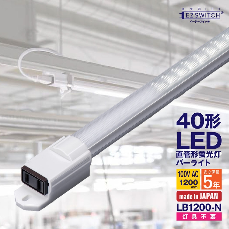 【メーカー直送】エムジー 直管LEDバーライト 40W形 昼白色 100Vコンセント対応 連結可能 LB1200-N (120cm / 日本製)