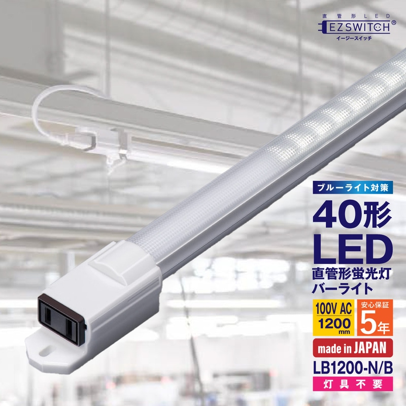 【メーカー直送】エムジー 直管LEDバーライト 40W形 昼白色 ブルーライト対策 100Vコンセント対応 連結可能 LB1200-N/B (120cm / 日本製)