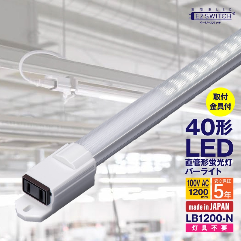 【メーカー直送】エムジー 直管LEDバーライト 40W形 昼白色 取付金具付 100Vコンセント対応 連結可能 LB1200-N/H (120cm / 日本製)
