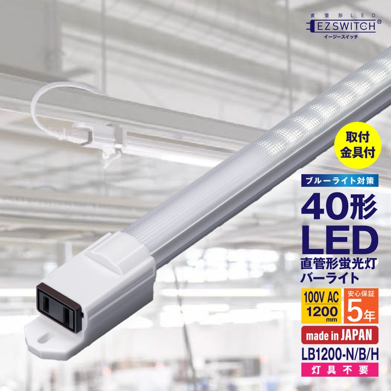 【メーカー直送】エムジー 直管LEDバーライト 40W形 昼白色 ブルーライト対策 取付金具付 100Vコンセント対応 連結可能 LB1200-N/B/H (120cm / 日本製)
