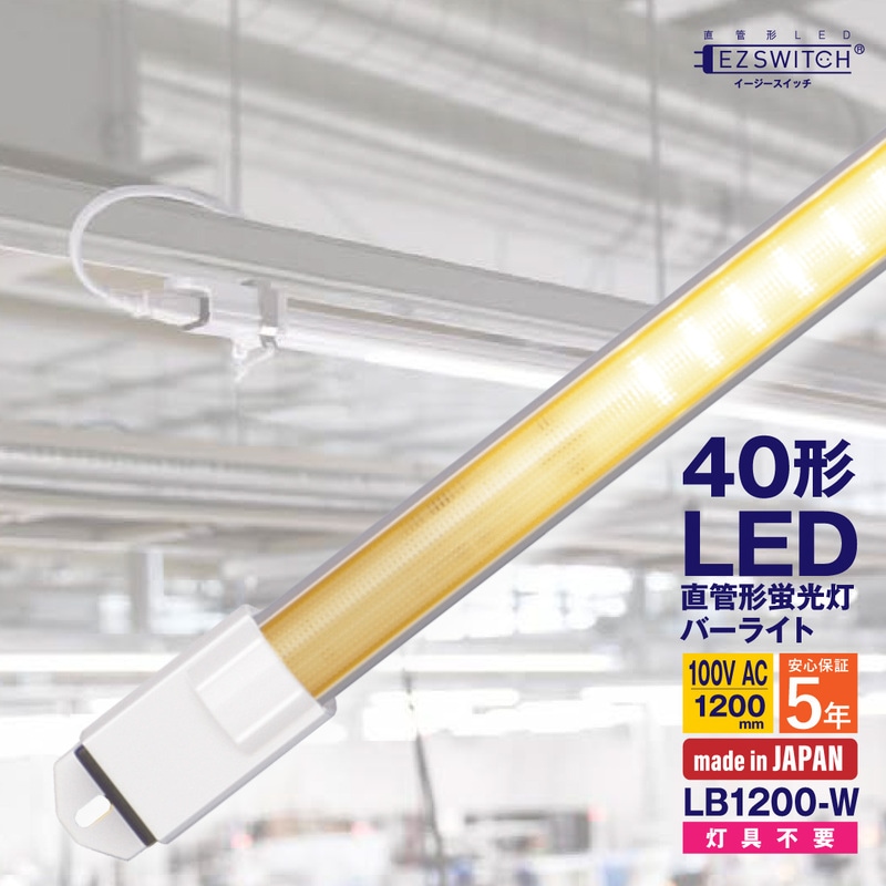【メーカー直送】エムジー 直管LEDバーライト 40W形 白色 100Vコンセント対応 連結可能 LB1200-W (120cm / 日本製)