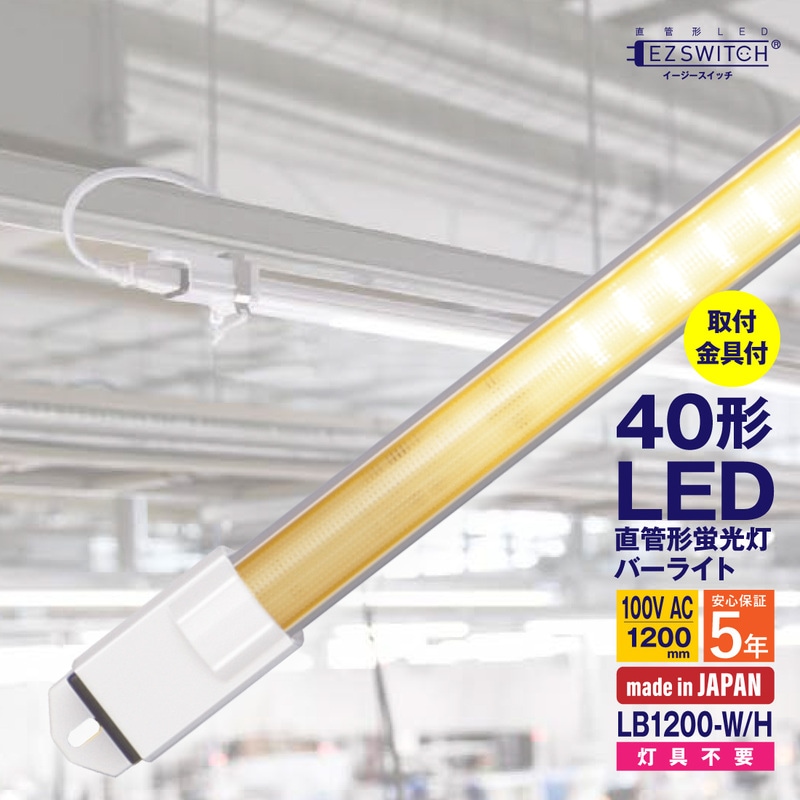 【メーカー直送】エムジー 直管LEDバーライト 40W形 白色 取付金具付 100Vコンセント対応 連結可能 LB1200-W/H (120cm / 日本製)