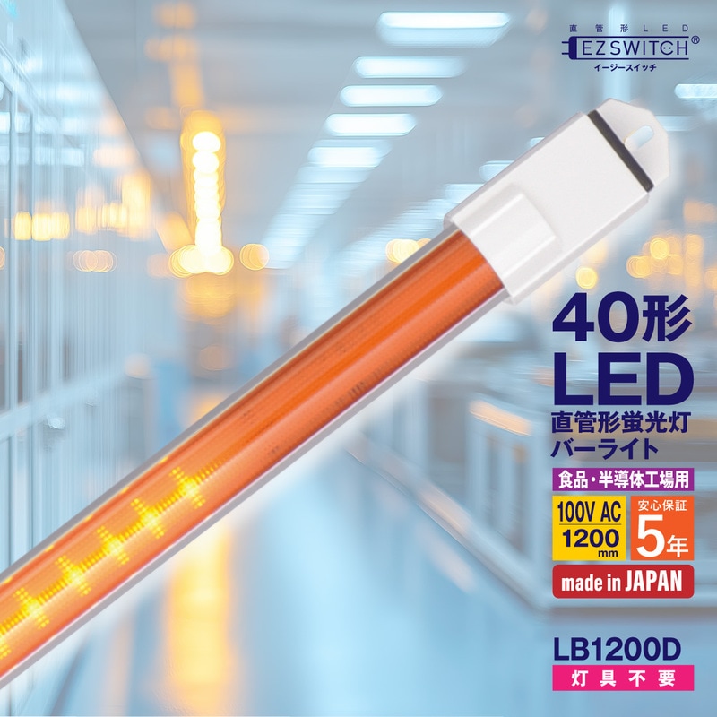 【メーカー直送】エムジー 直管LEDバーライト 40W形 オレンジ色 (半導体工場・食品工場向け) 100Vコンセント対応 連結可能 LB1200D (120cm / 日本製)