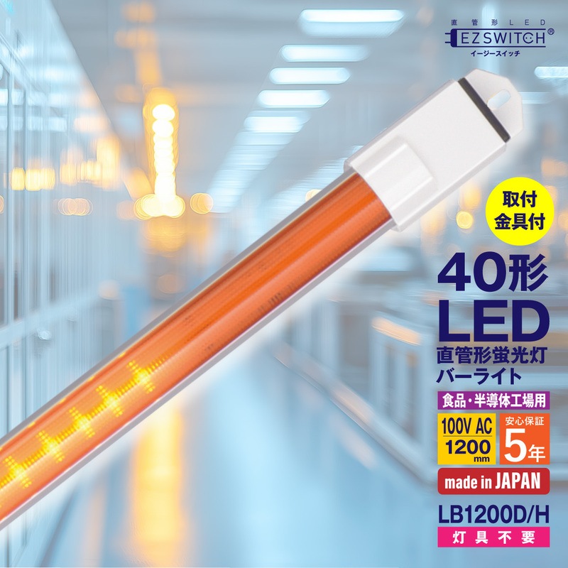 【メーカー直送】エムジー 直管LEDバーライト 40W形 オレンジ色 (半導体工場・食品工場向け) 取付金具付 100Vコンセント対応 連結可能 LB1200D/H (120cm / 日本製)