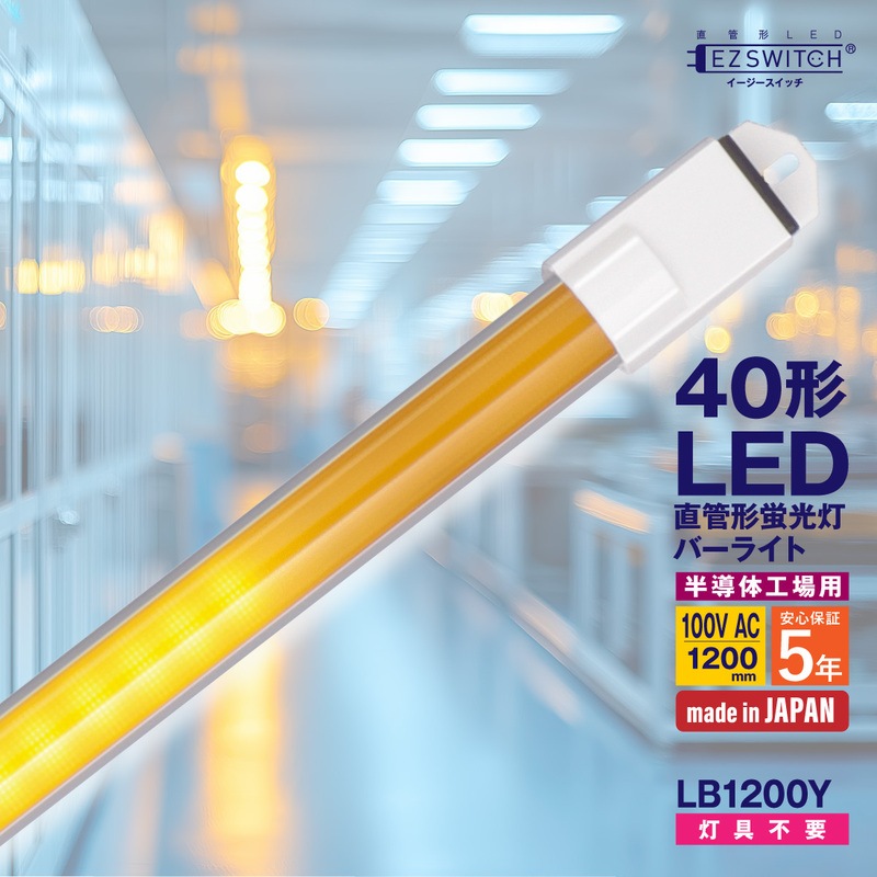 【メーカー直送】エムジー 直管LEDバーライト 40W形 イエロー色 (半導体工場クリーンルーム向け) 100Vコンセント対応 連結可能 LB1200Y (120cm / 日本製)