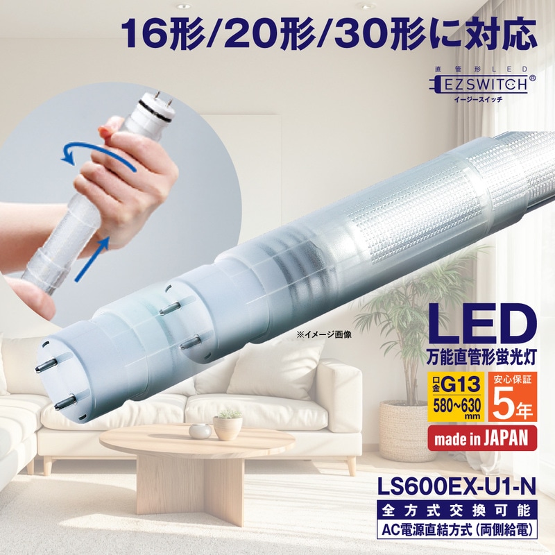 【メーカー直送】エムジー 万能直管LEDライト 16/20/30形 昼白色 LS600EX-U1-N (580～630mm / G13口金 / 日本製 / 全方式工事不要)