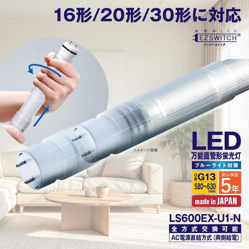 【メーカー直送】エムジー 万能直管LEDライト 16/20/30形 昼白色 ブルーライト対策 LS600EX-U1-N/B (580～630mm / G13口金 / 日本製 / 全方式工事不要)