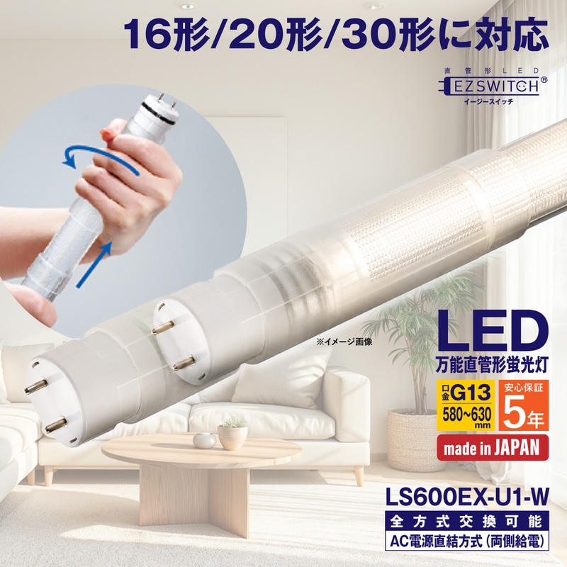 【メーカー直送】エムジー 万能直管LEDライト 16/20/30形 白色 LS600EX-U1-W (580～630mm / G13口金 / 日本製 / 全方式工事不要)
